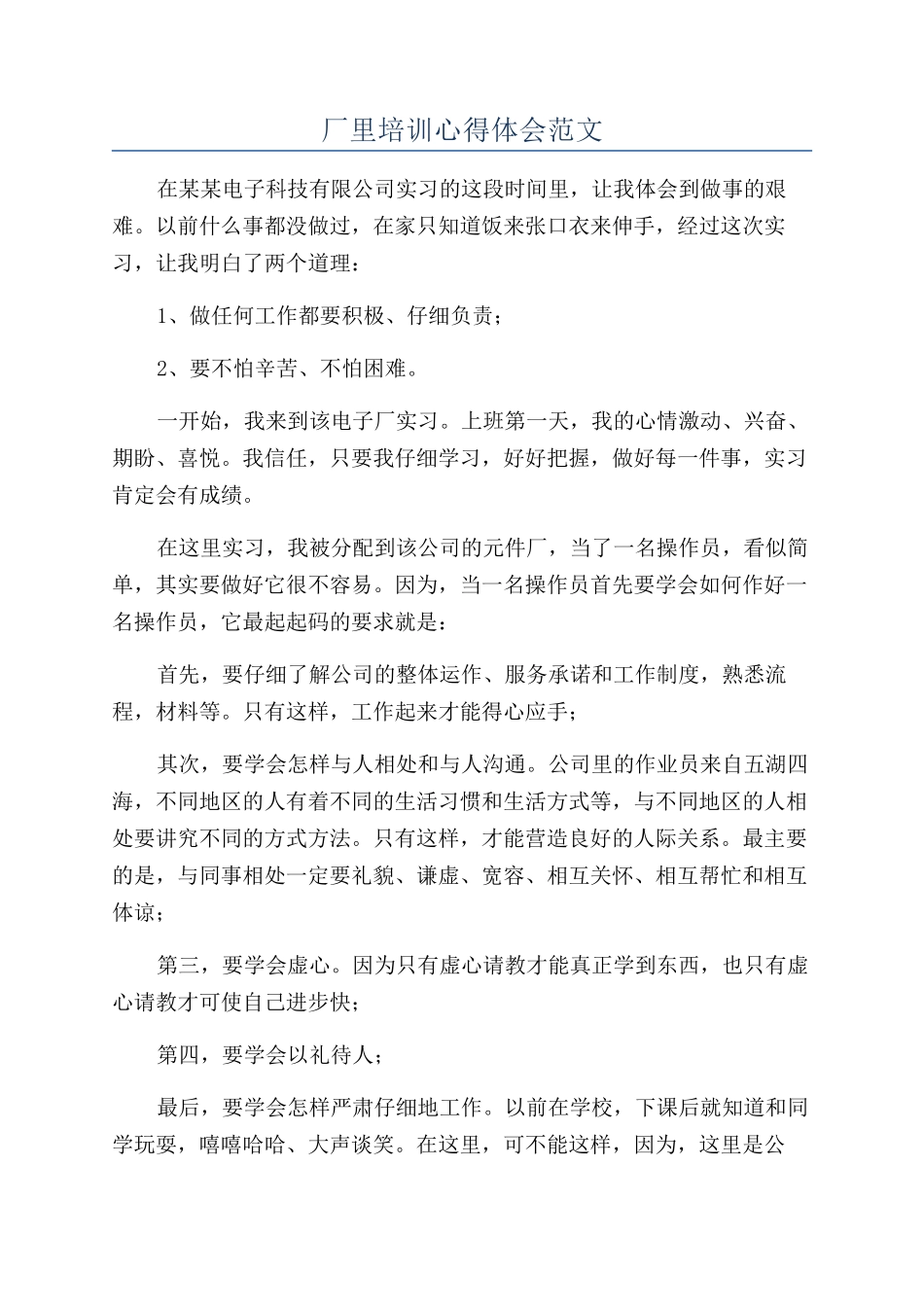 厂里培训心得体会范文_第1页