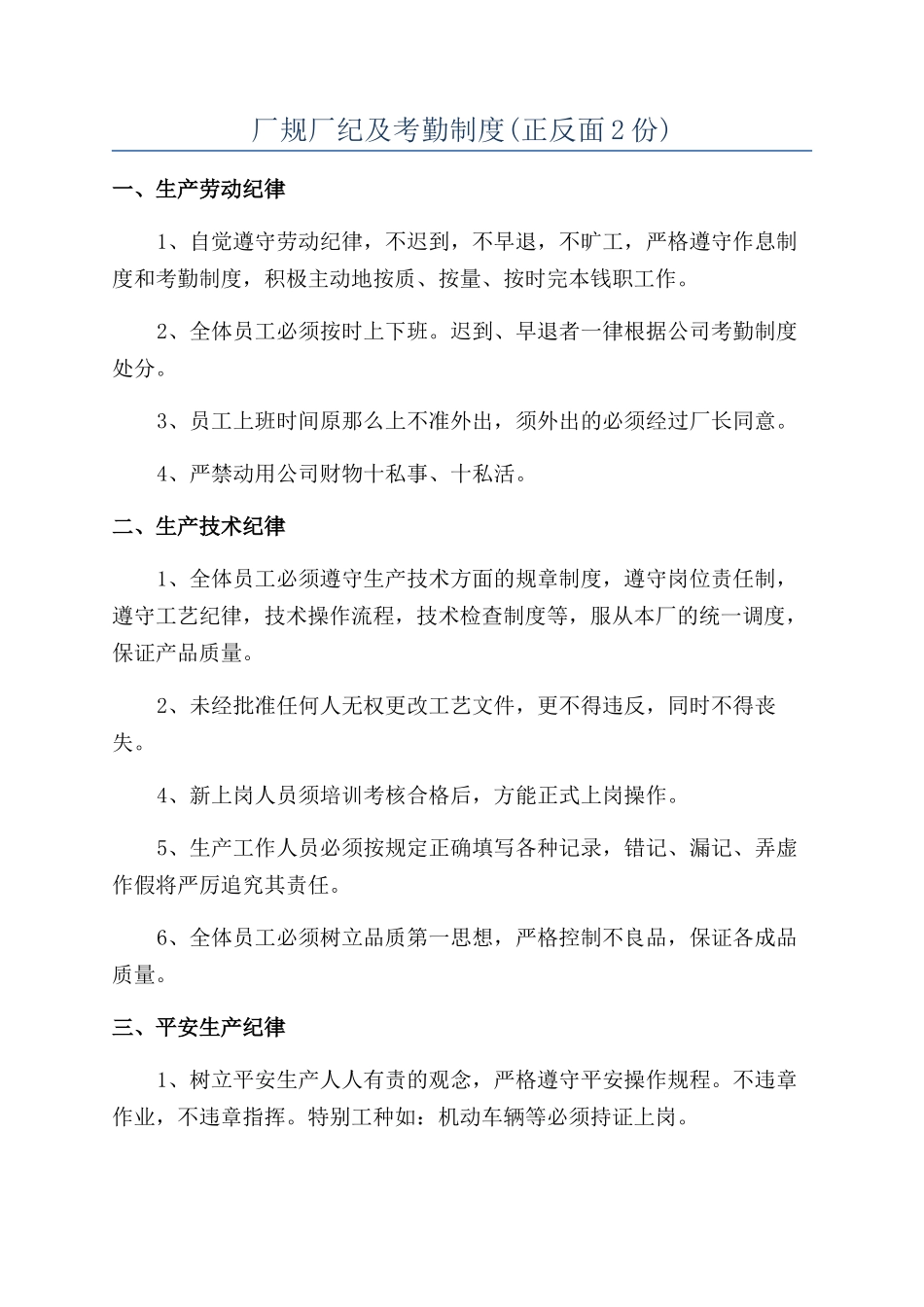 厂规厂纪及考勤制度_第1页