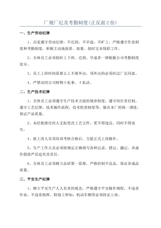 厂规厂纪及考勤制度