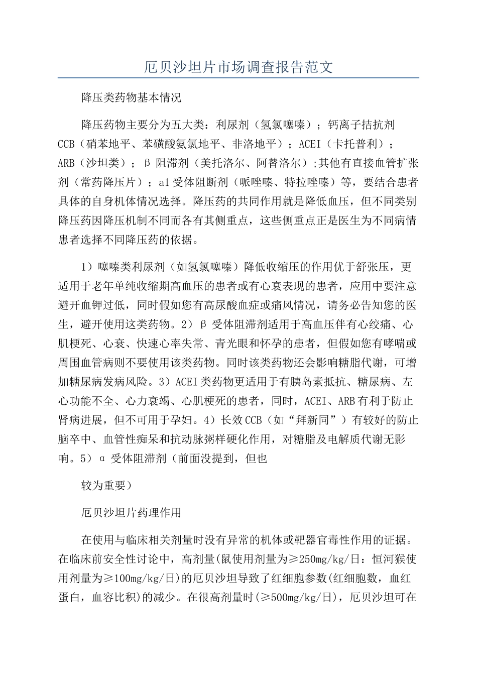 厄贝沙坦片市场调查报告范文_第1页