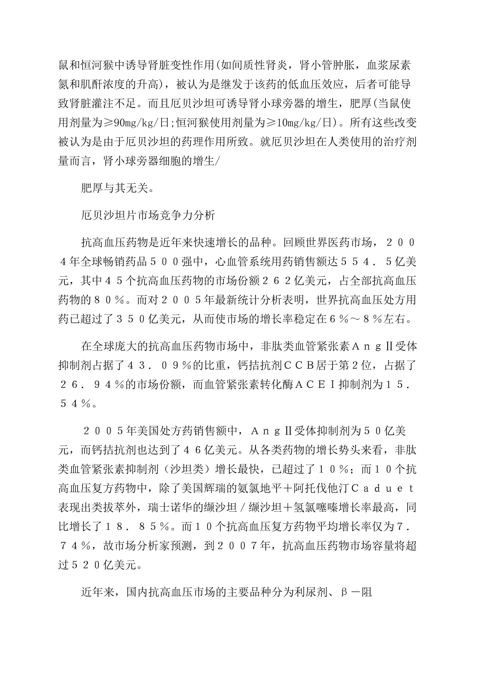 厄贝沙坦片市场调查报告范文_第2页