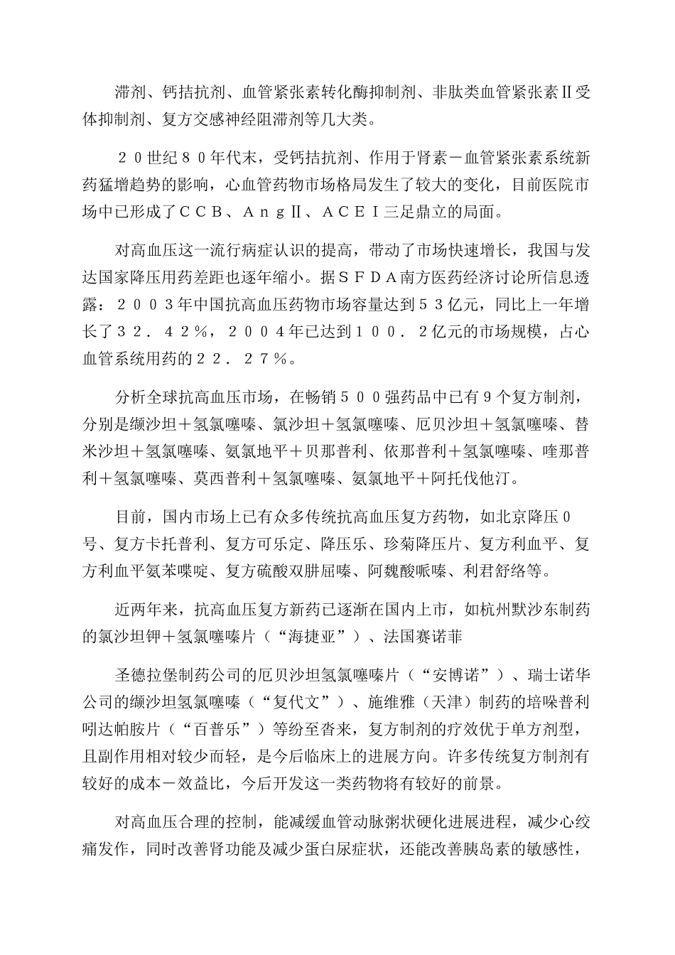 厄贝沙坦片市场调查报告范文_第3页