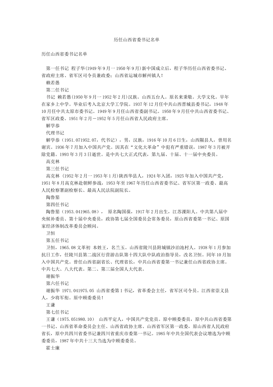 历任山西省委书记名单_第1页