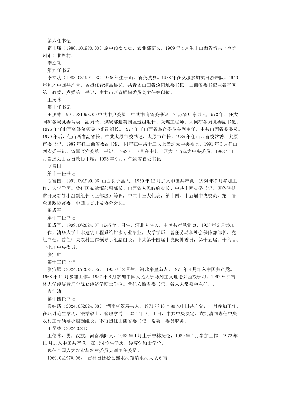 历任山西省委书记名单_第2页