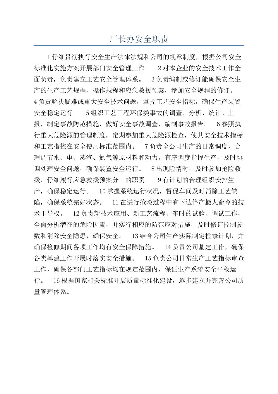 厂长办安全职责_第1页