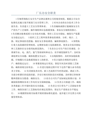 厂长办安全职责