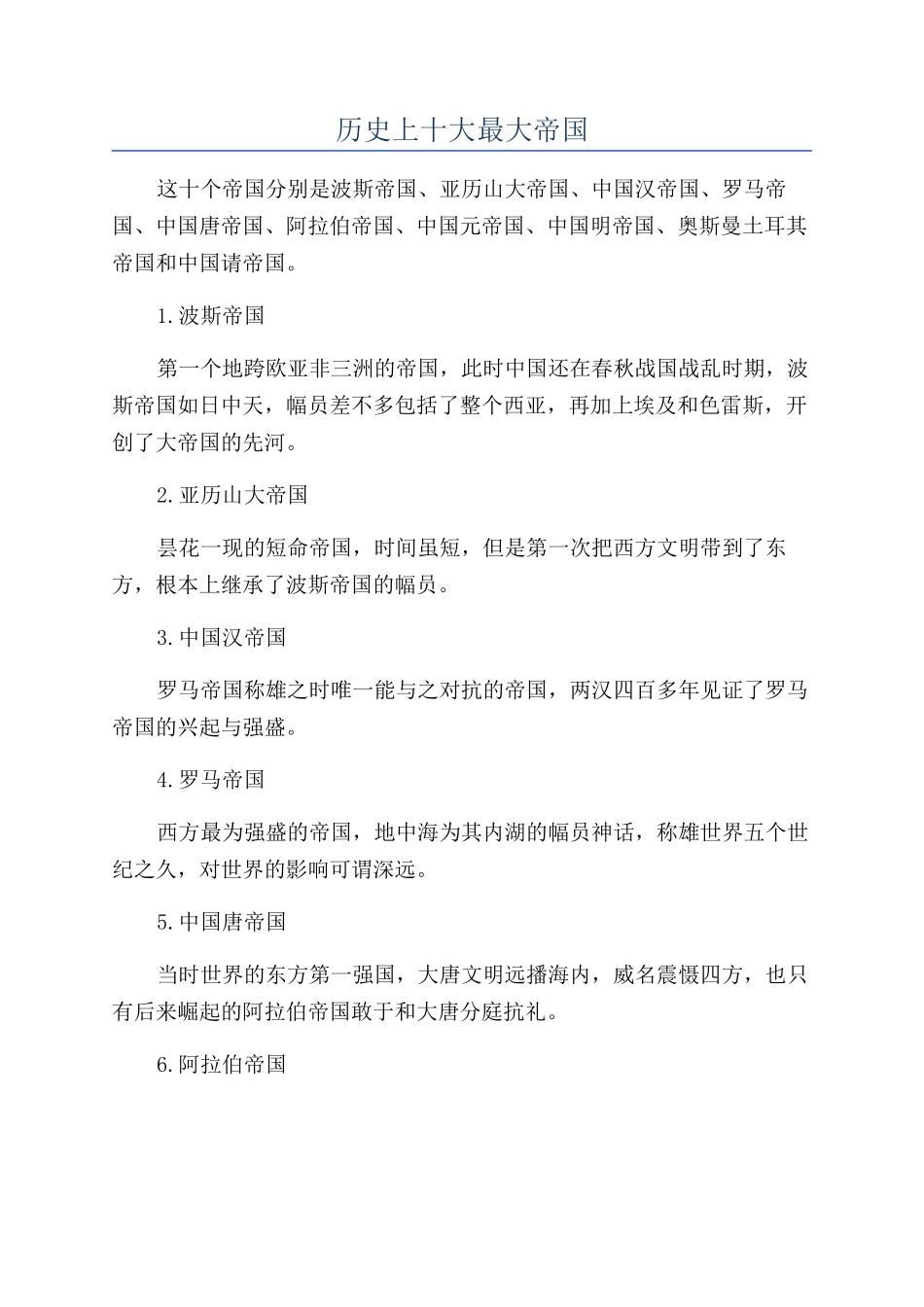 历史上十大最大帝国_第1页