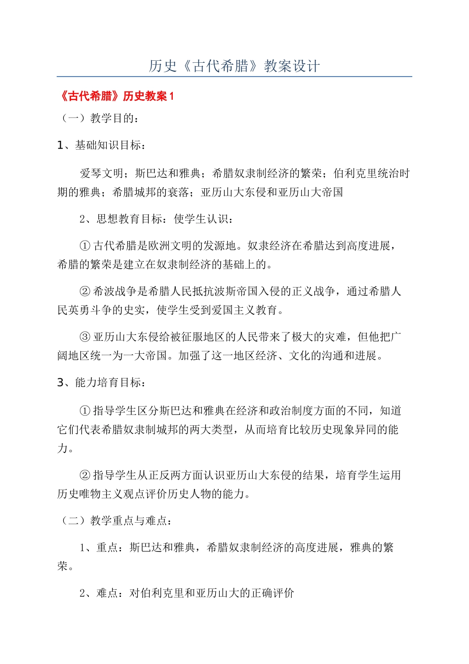历史《古代希腊》教案设计_第1页