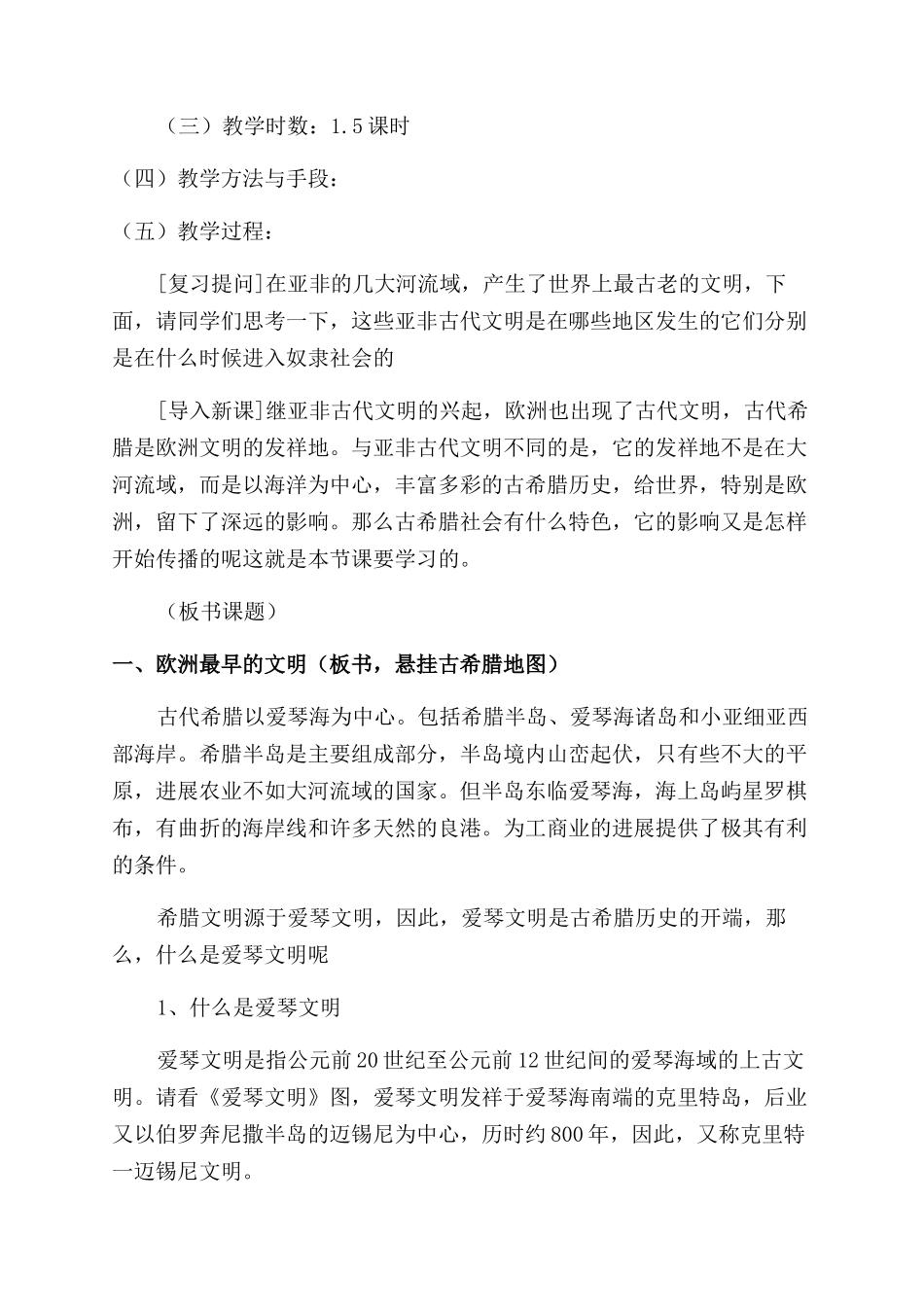 历史《古代希腊》教案设计_第2页