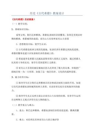 历史《古代希腊》教案设计