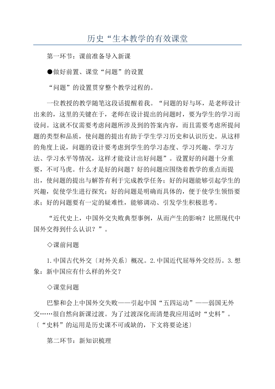 历史“生本教学的有效课堂_第1页