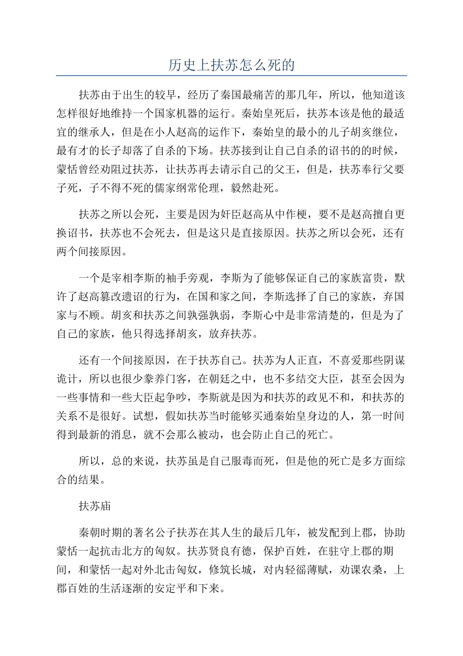 历史上扶苏怎么死的_第1页