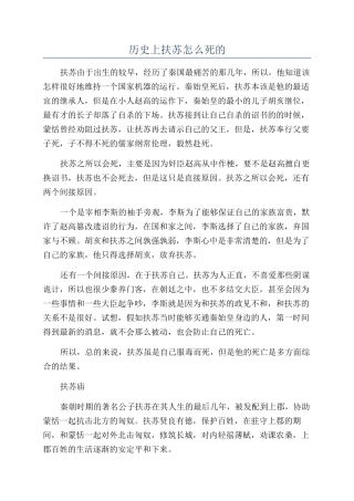 历史上扶苏怎么死的