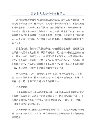 历史上大禹是个什么样的人