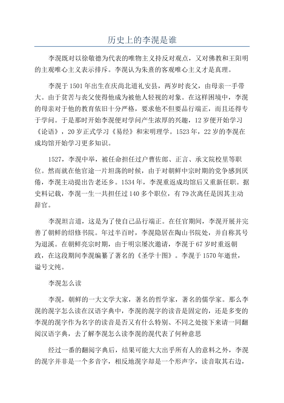 历史上的李滉是谁_第1页