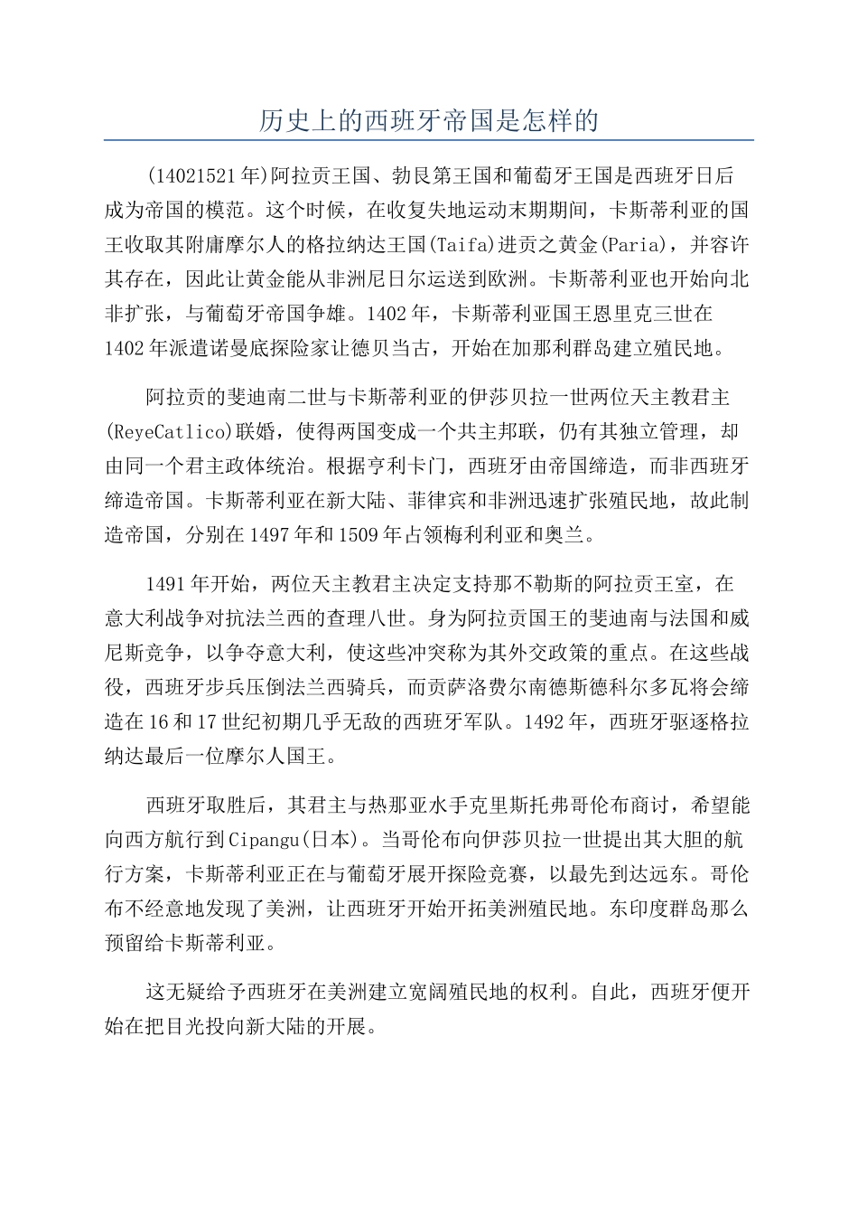 历史上的西班牙帝国是怎样的_第1页