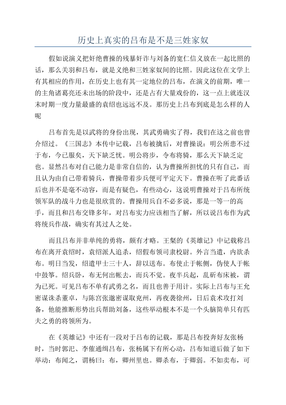 历史上真实的吕布是不是三姓家奴_第1页