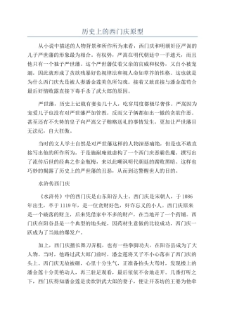 历史上的西门庆原型