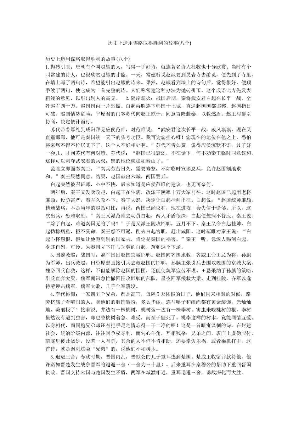 历史上运用谋略取得胜利的故事_第1页