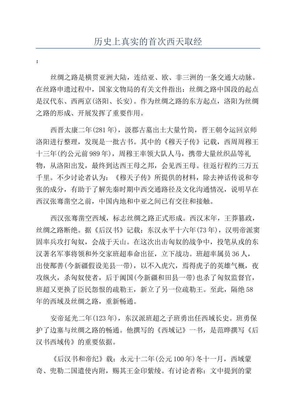 历史上真实的首次西天取经_第1页