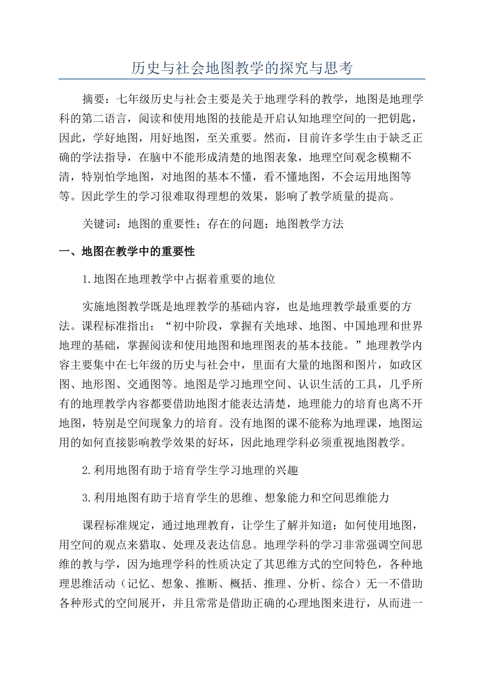 历史与社会地图教学的探索与思考_第1页