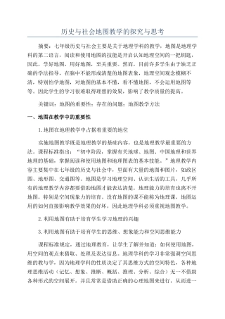 历史与社会地图教学的探索与思考
