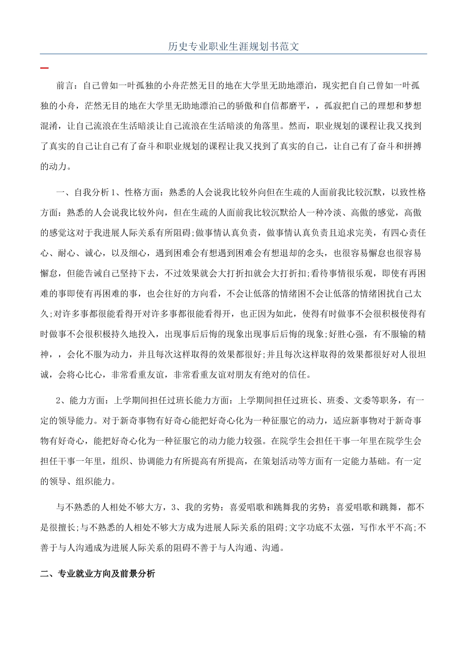 历史专业职业生涯规划书范文_第1页