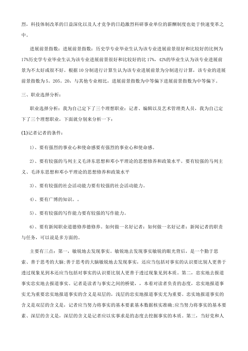 历史专业职业生涯规划书范文_第3页