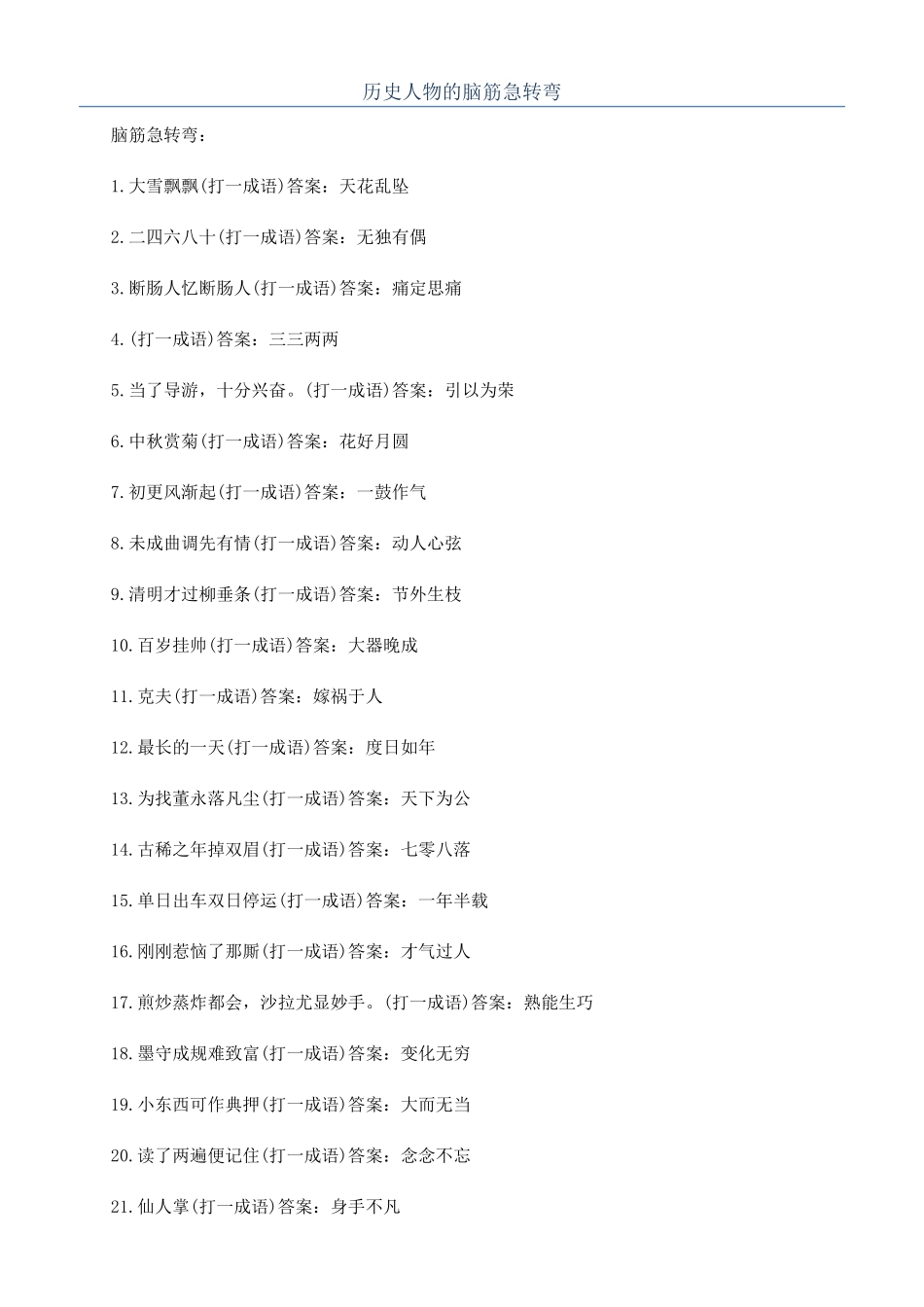 历史人物的脑筋急转弯_第1页