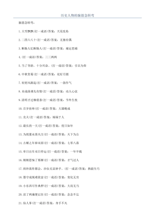 历史人物的脑筋急转弯