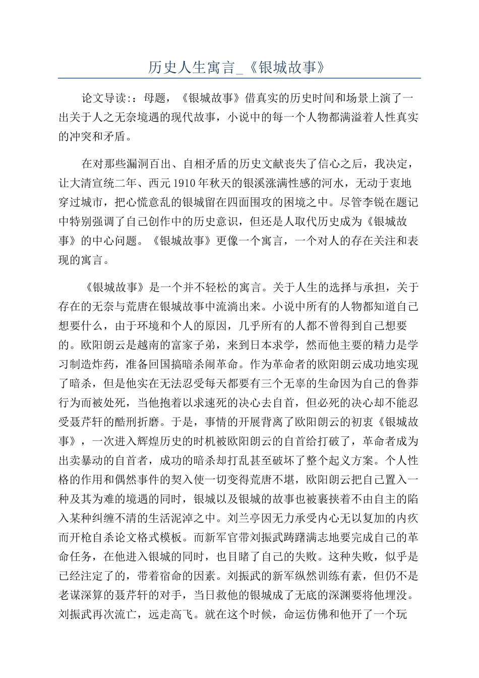 历史人生寓言-《银城故事》_第1页