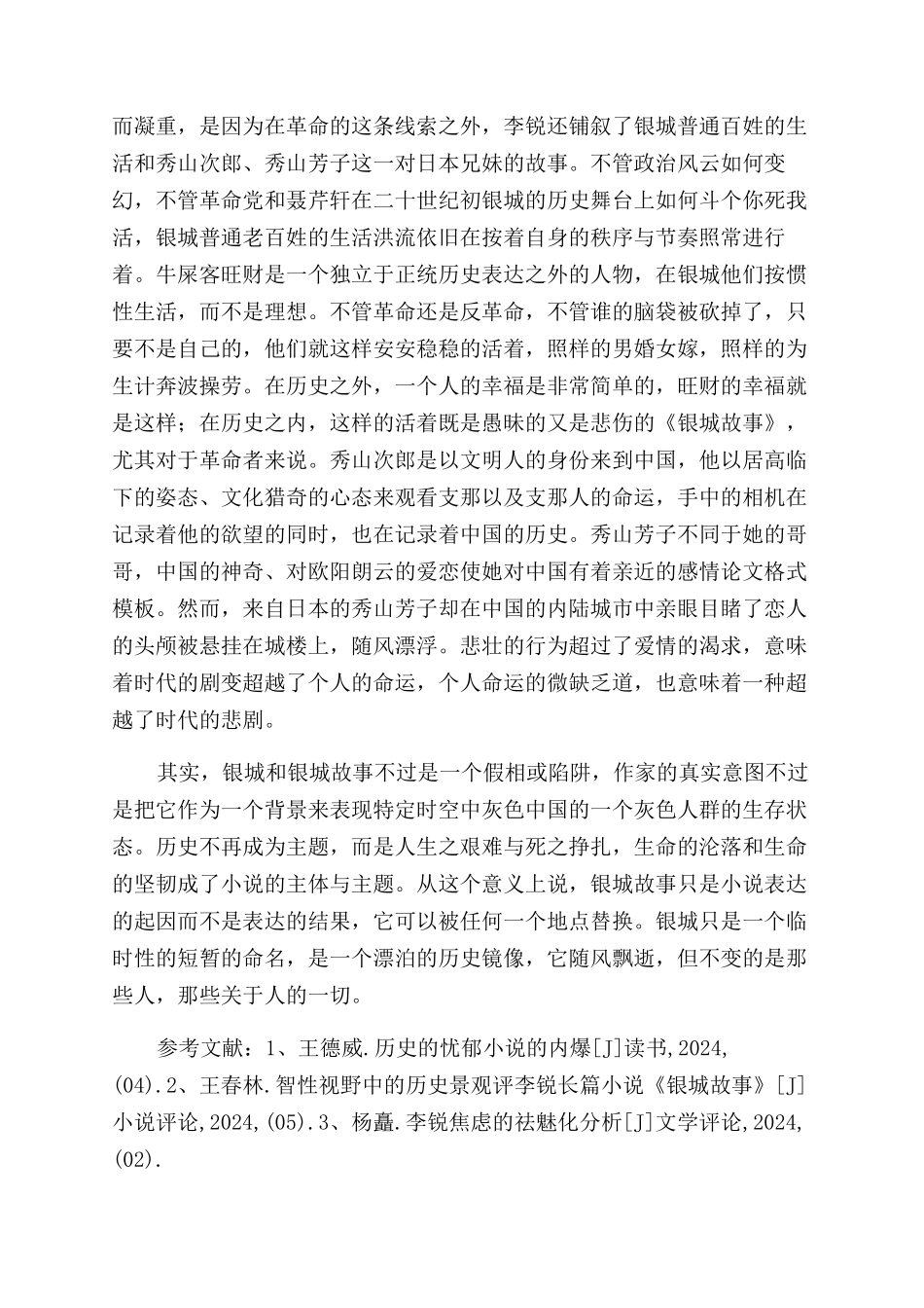 历史人生寓言-《银城故事》_第3页