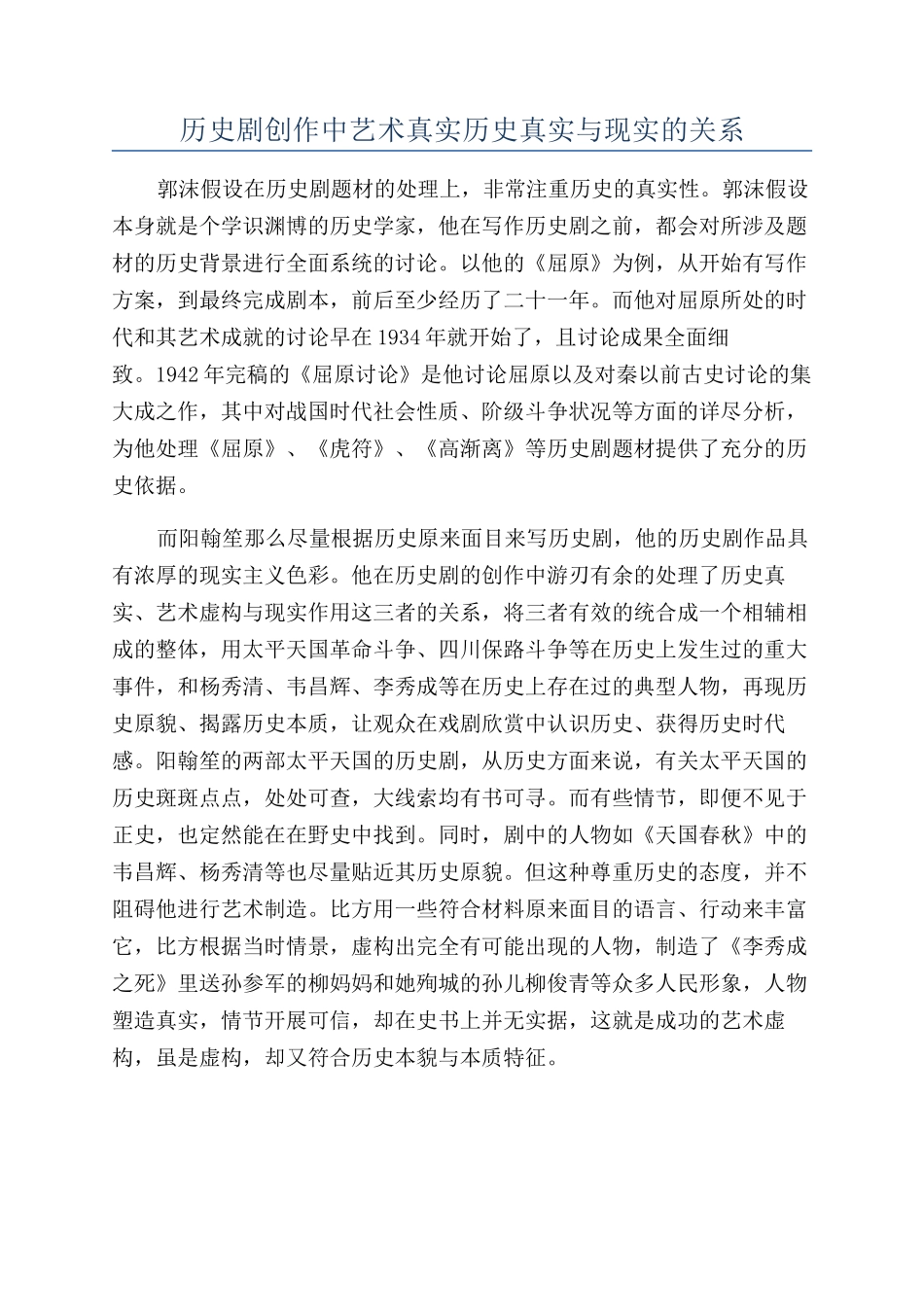 历史剧创作中艺术真实历史真实与现实的关系_第1页