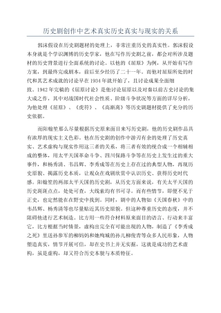 历史剧创作中艺术真实历史真实与现实的关系