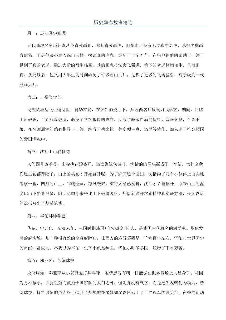 历史励志故事精选_第1页