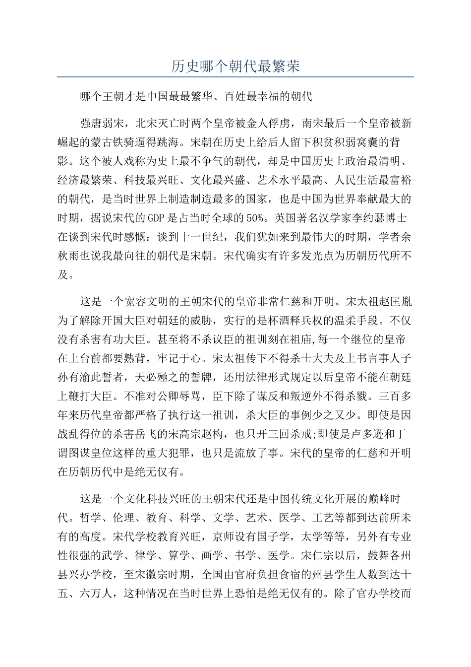 历史哪个朝代最繁荣_第1页