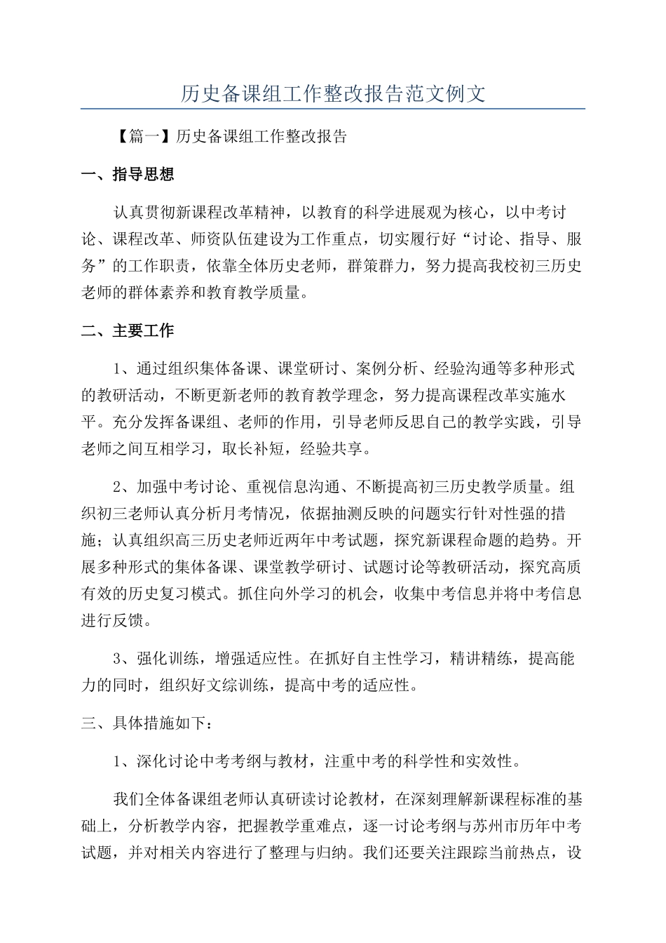 历史备课组工作整改报告范文例文_第1页