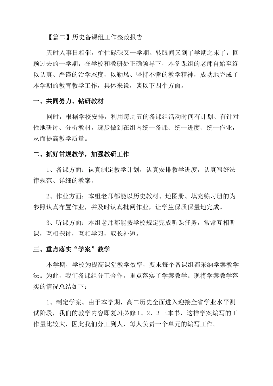 历史备课组工作整改报告范文例文_第3页