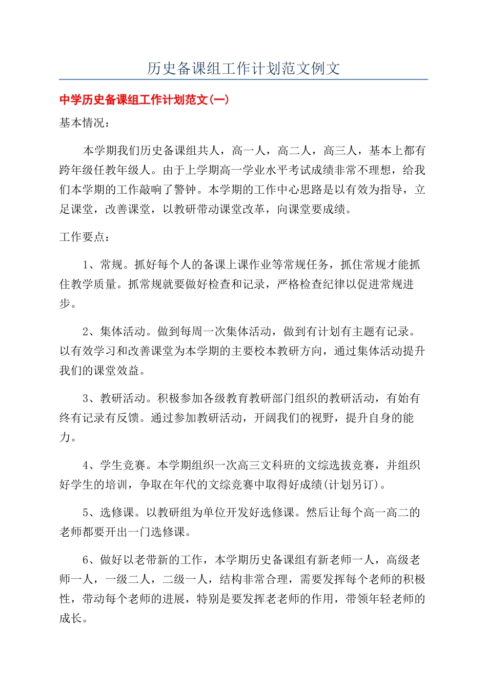历史备课组工作计划范文例文_第1页