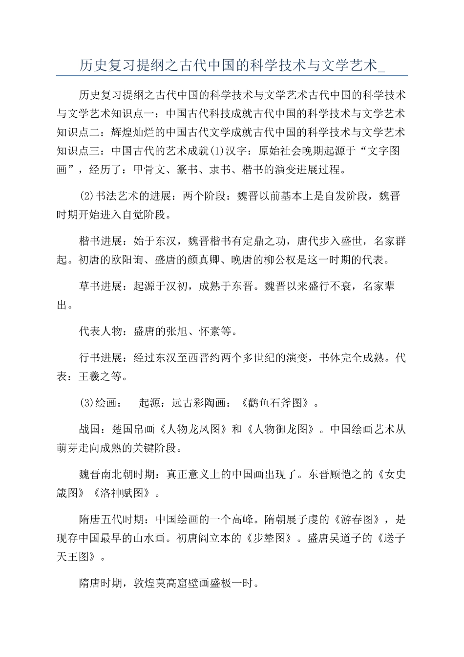 历史复习提纲之古代中国的科学技术与文学艺术-_第1页