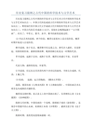 历史复习提纲之古代中国的科学技术与文学艺术-