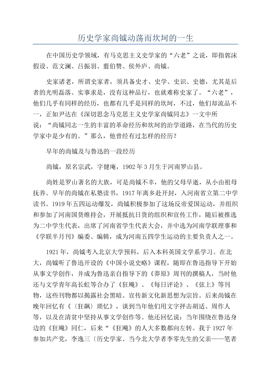 历史学家尚钺动荡而坎坷的一生_第1页