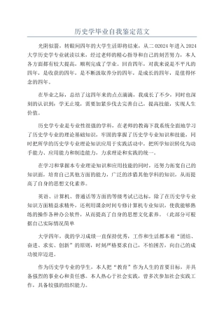 历史学毕业自我鉴定范文