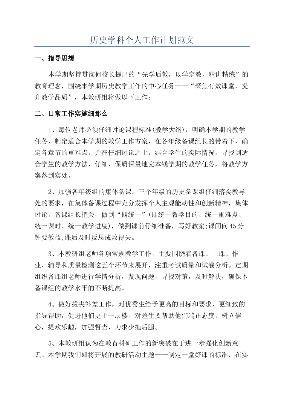 历史学科个人工作计划范文_第1页