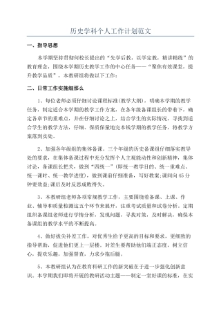 历史学科个人工作计划范文