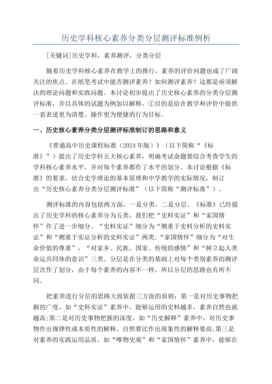 历史学科核心素养分类分层测评标准例析_第1页