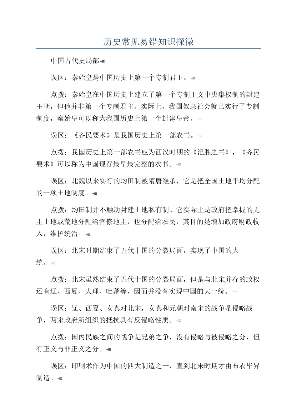 历史常见易错知识探微_第1页