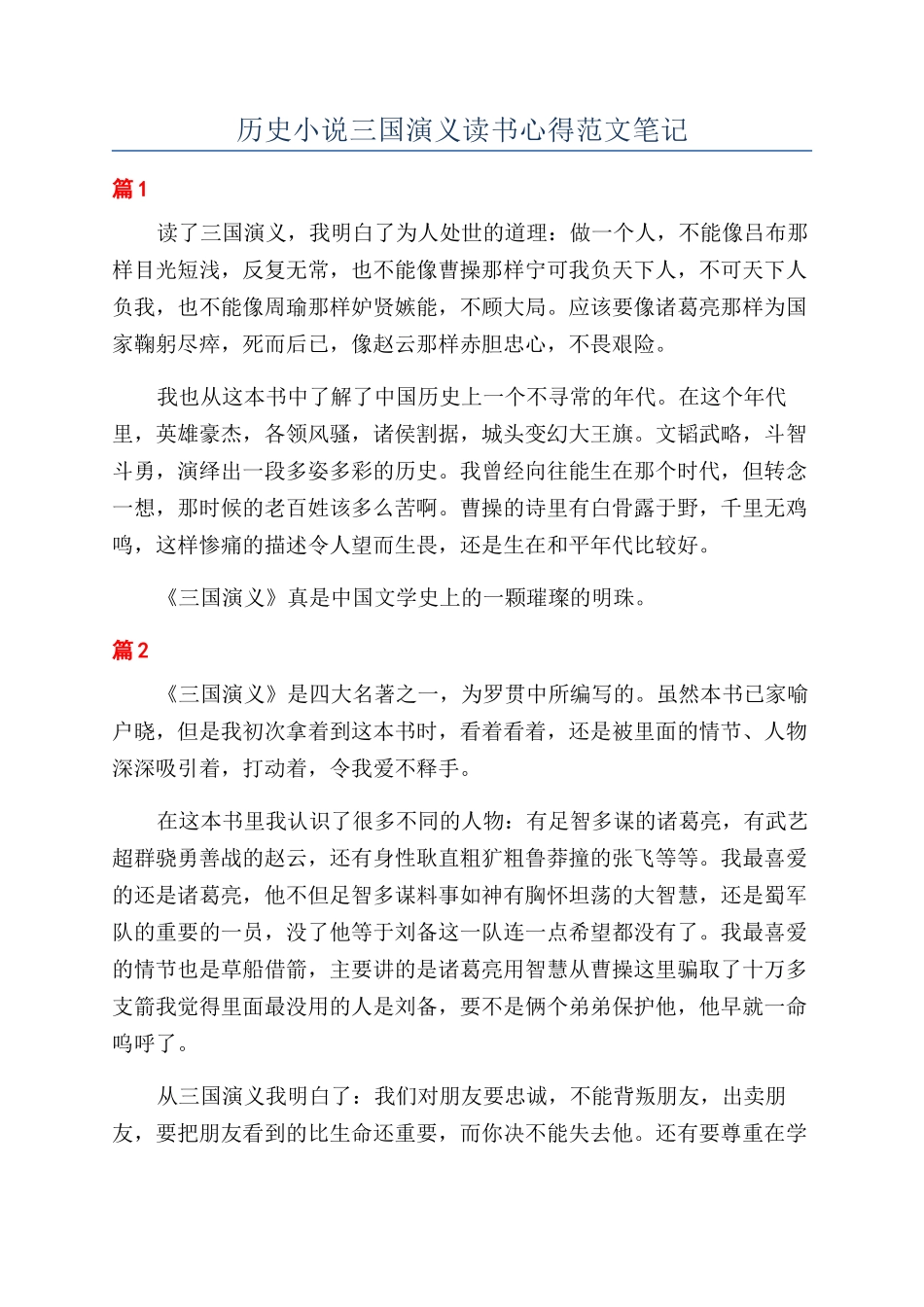 历史小说三国演义读书心得范文笔记_第1页