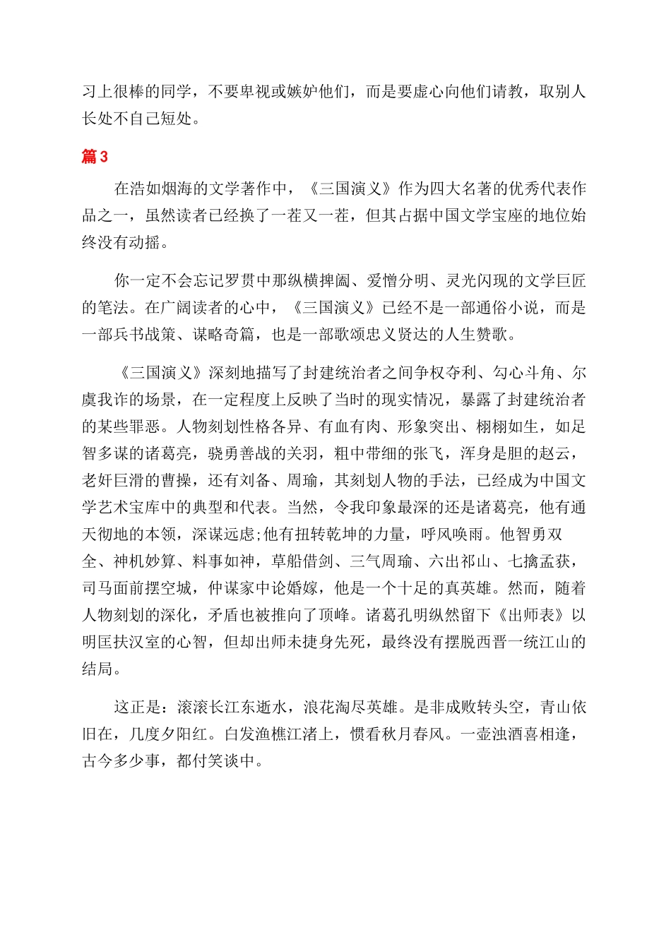 历史小说三国演义读书心得范文笔记_第2页