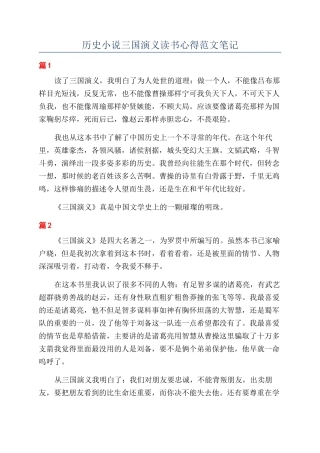 历史小说三国演义读书心得范文笔记